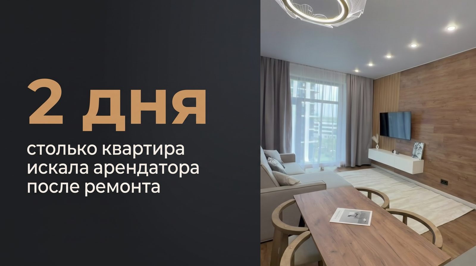 «2 дня — столько квартира искала арендатора после ремонта» на фоне гостиной в ЖК Остров: деревянный стол, ореховая стена, белая тумба