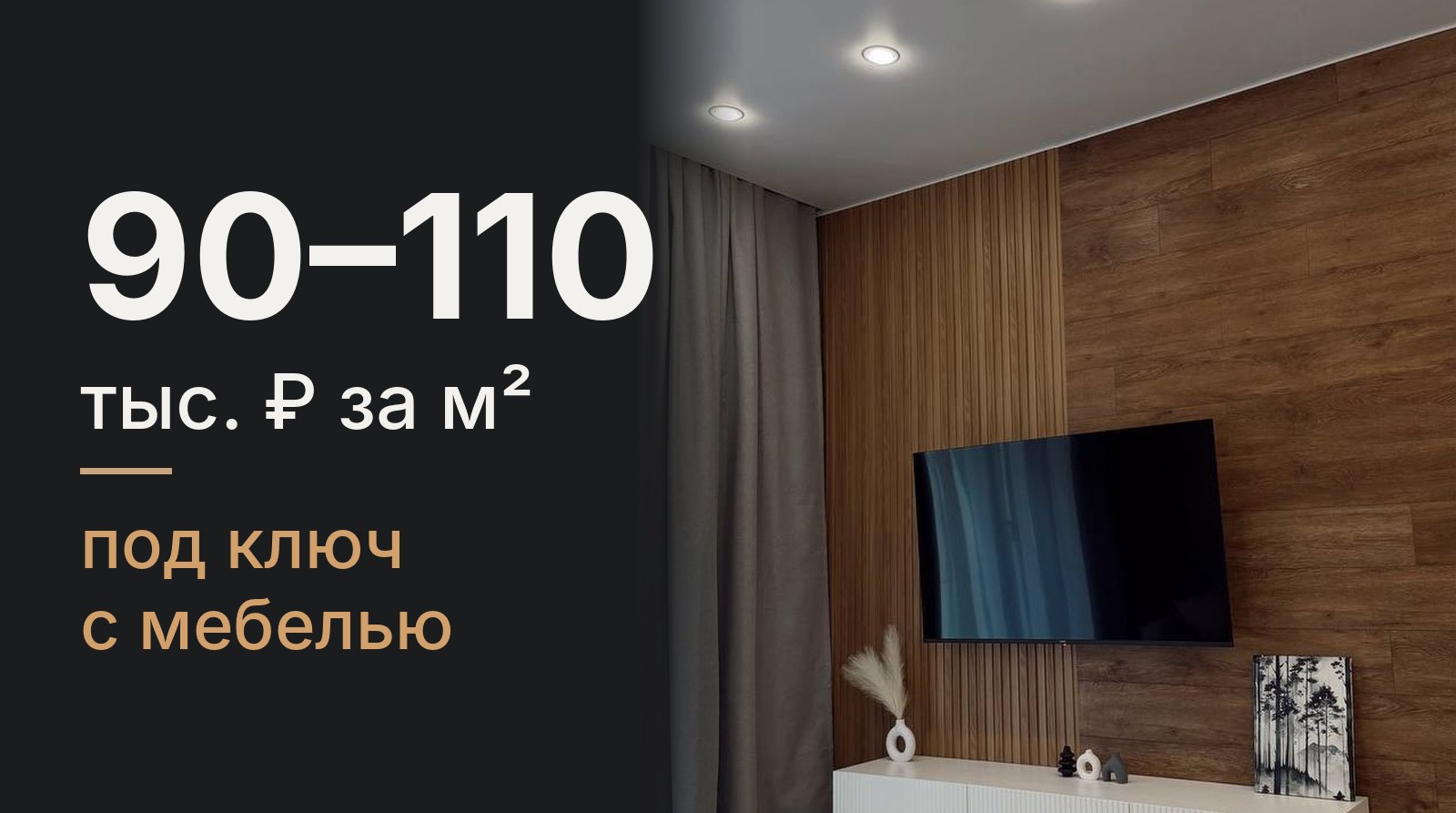 90–110 тысяч за метр под ключ, 30–40 тысяч только работы