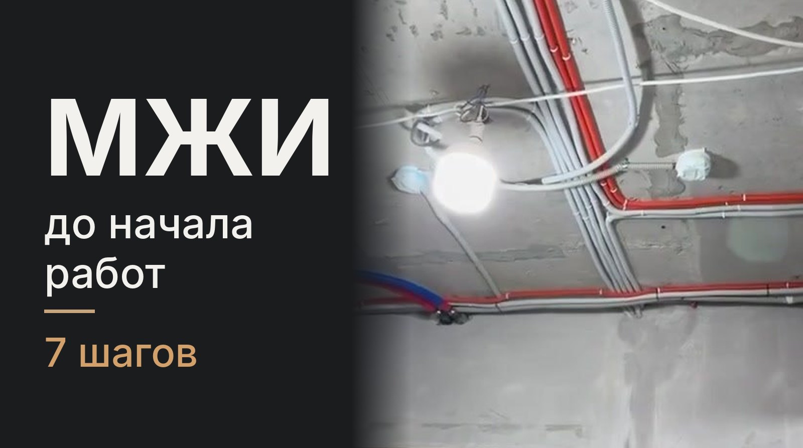 Решение МЖИ до черновых, акт после: путь согласования в семь шагов