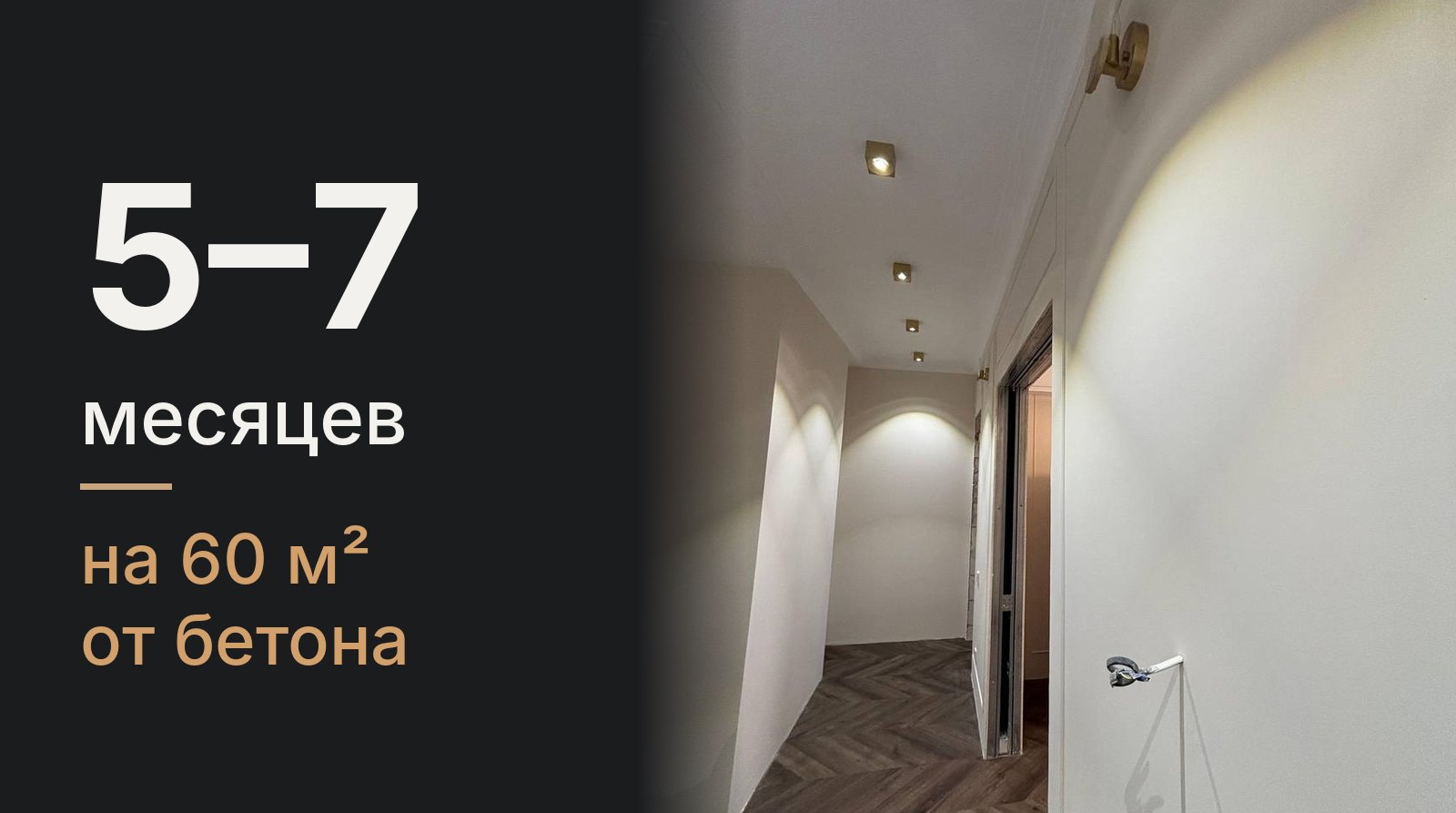 5–7 месяцев на 60 м²: черновые до 2,5, чистовые до 2,5, дизайнерский ремонт дольше на 2–4 месяца
