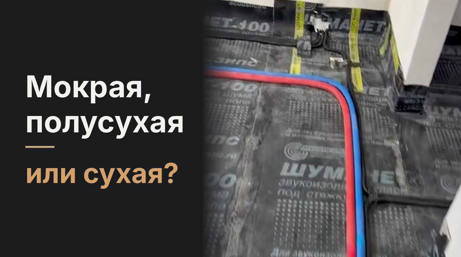 Три вида стяжки: мокрая, полусухая и сухая — что выбрать для квартиры и когда класть покрытие
